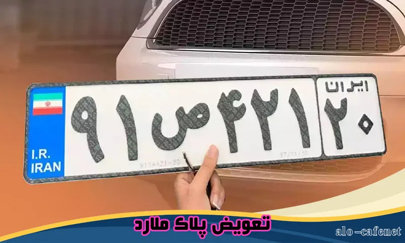 تعویض پلاک ملارد - دریافت نوبت دهی اینترنتی و تلفنی