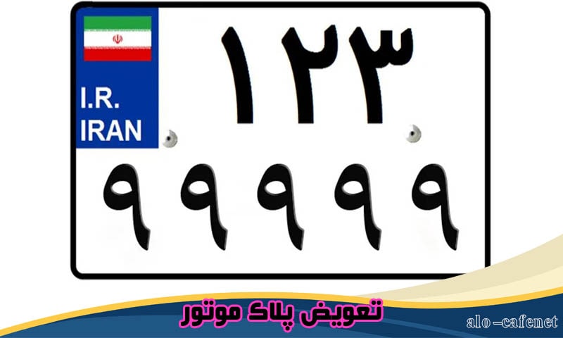 تعویض پلاک موتور - نوبت دهی + شرایط، مدارک و هزینه ها