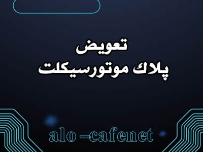 تعویض پلاک موتور سیلکت تعویض پلاک موتور سیلکت