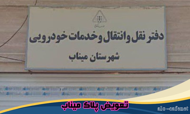 تعویض پلاک میناب - نوبت دهی اینترنتی و تلفنی