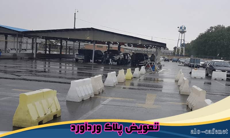تعویض پلاک وردآورد - نوبت دهی اینترنتی و تلفنی