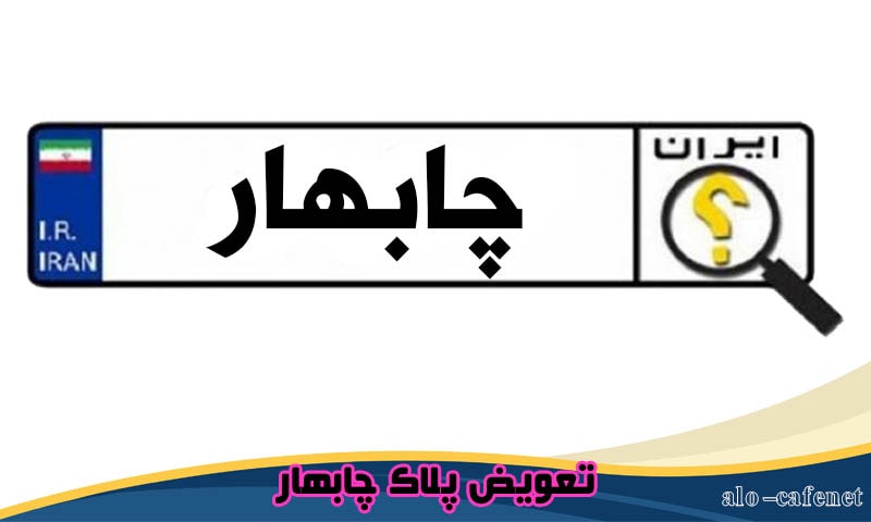 تعویض پلاک چابهار - سایت نوبت دهی اینترنتی