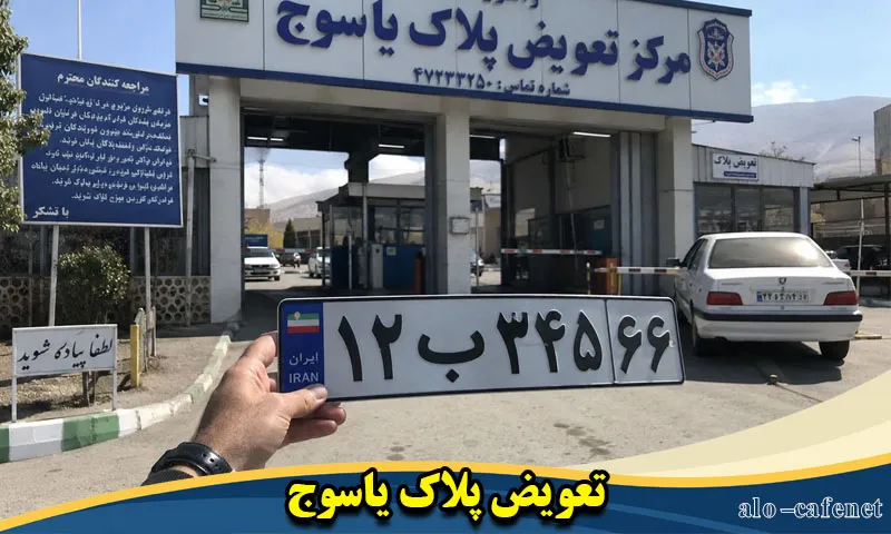 تعویض پلاک یاسوج - اخذ نوبت اینترنتی در اولین زمان خالی