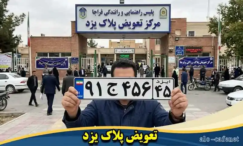 تعویض پلاک یزد - اخذ نوبت اینترنتی و تلفنی با یک تماس