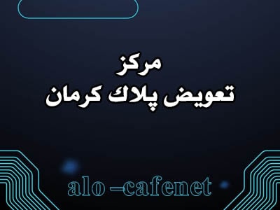 نقل و انتقال خودرو در کرمان نقل و انتقال خودرو در کرمان
